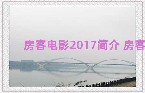 房客电影2017简介 房客影评